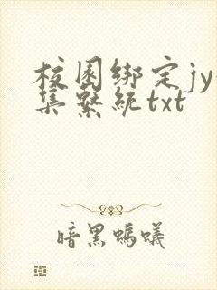 校园绑定jy收集系统txt