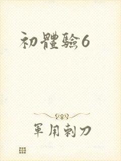 初体验6