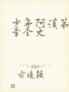 少年阿滨第13章全文