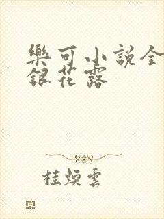 乐可小说全文金银花露