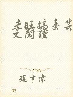 老旺搞秦芸雨全文阅读