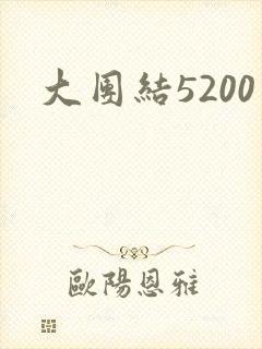 大团结5200