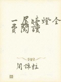 一屋暗灯全文免费阅读