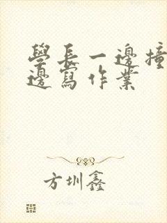 学长一边撞我一边写作业