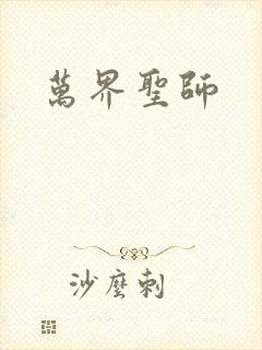万界圣师
