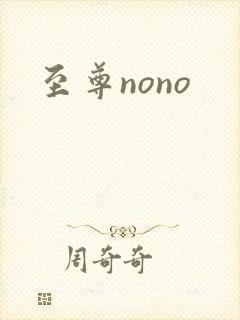 至尊nono封面