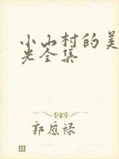 小山村的美好时光全集