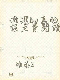 潮湿by喜酌小说免费阅读笔趣阁
