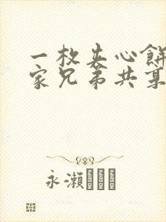 一枚夹心饼被祝家兄弟共享后