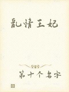 乱情王妃