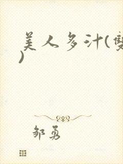美人多汁(双性)封面