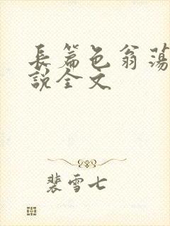 长篇色翁荡熄小说全文