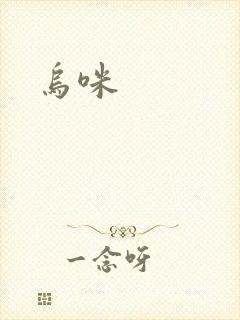 乌咪