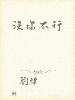 没你不行