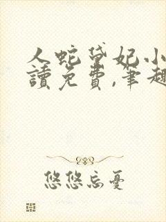 人蛇黛妃小说阅读免费,笔趣阁