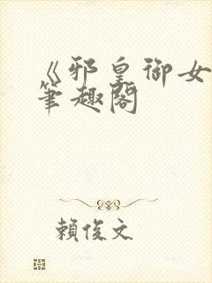 《邪皇御女诀》笔趣阁封面