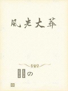 风光大葬