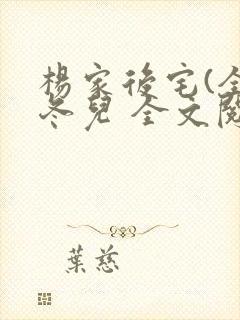 杨家后宅(全)冬儿 全文阅读