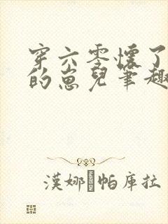 穿六零怀了大佬的崽儿笔趣阁