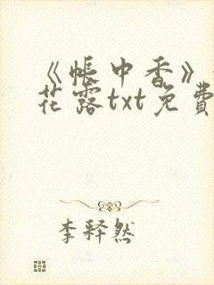 《帐中香》金银花露txt免费阅读