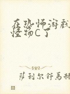 在恐怖游戏里被怪物C了