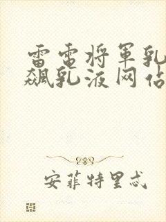 雷电将军乳液狂飙乳液网站封面