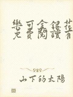 乐可金银花全文免费阅读有广告