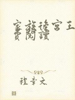 家族后宫王越免费阅读