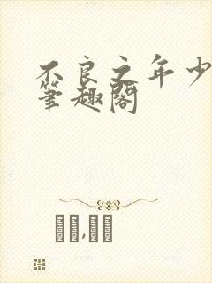 不良之年少轻狂笔趣阁