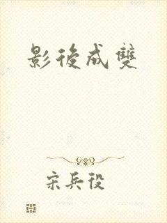 影后成双