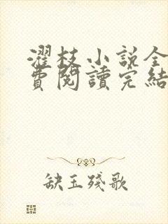 濯枝小说全文免费阅读完结封面