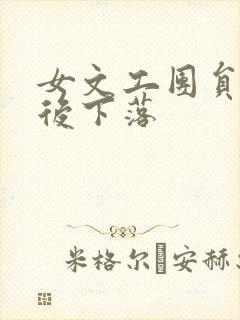 女文工团员的最后下落