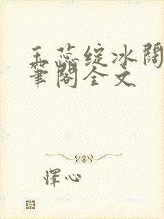 玉蕊绽冰阔落趣笔阁全文
