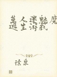 万人迷魅魔进入逃生游戏