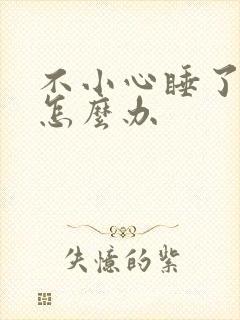 不小心睡了年下怎么办