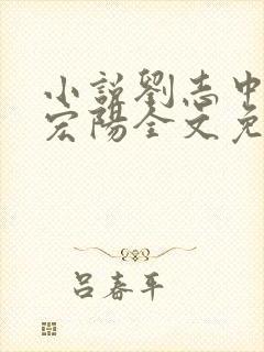小说刘志中和张宏阳全文免费阅读无弹窗
