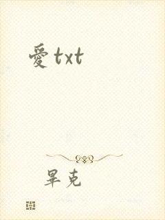 爱txt