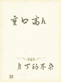 重口高h