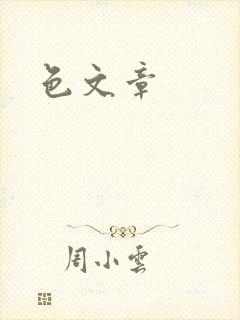 色文章