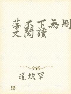 落不下无删减全文阅读