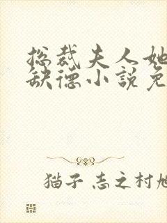 总裁夫人她五行缺德小说免费阅读