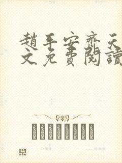 赵平安齐天娇全文免费阅读无弹窗