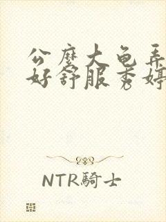 公么大龟弄得我好舒服秀婷视频封面