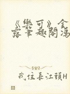 《乐可》金银花露笔趣阁冯家父子
