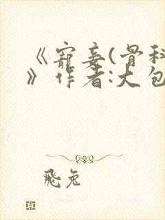 《宠妾(骨科)》作者:大包子
