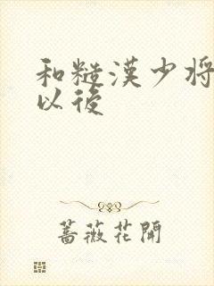 和糙汉少将闪婚以后