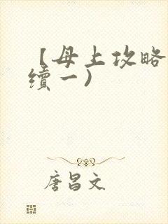 【母上攻略】(续一)