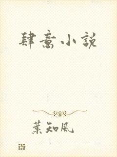 肆意小说
