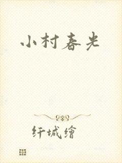 小村春光封面