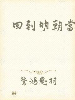 回到明朝当太监